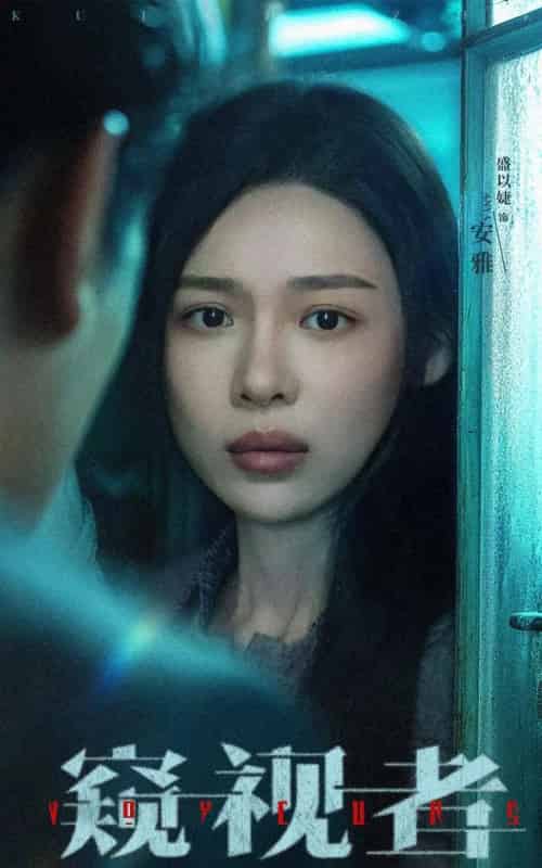 窥视者 窥视者