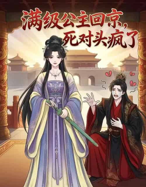 满级公主回京,死对头疯了(29集全)漫剧-紫橙网创项目网