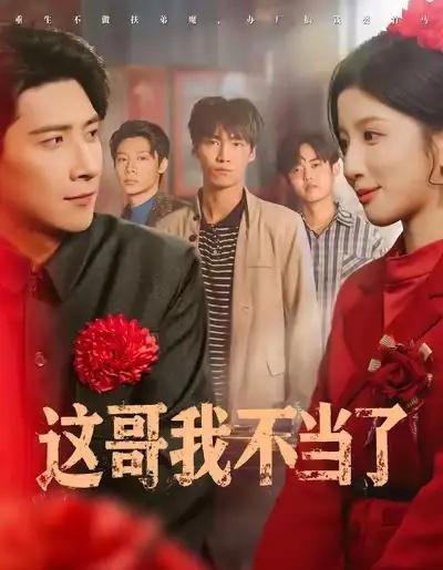 这哥我不当了（80集全）肖羽铠＆布依涵-紫橙网创项目网