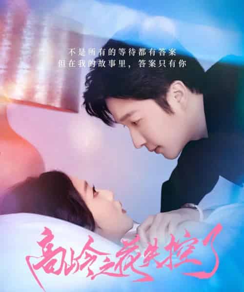 高岭之花失控了（70集）徐凯鑫＆宋佳音 - 紫橙阁短剧