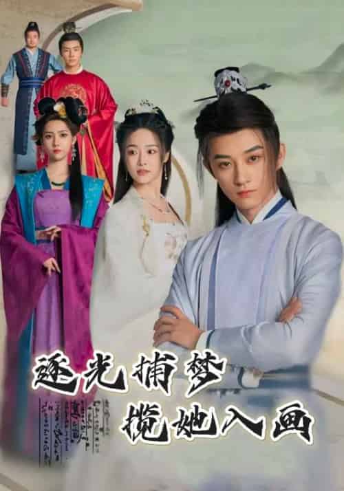 逐光捕梦，揽她入画（100集全）杨束＆陆韫 - 紫橙短剧