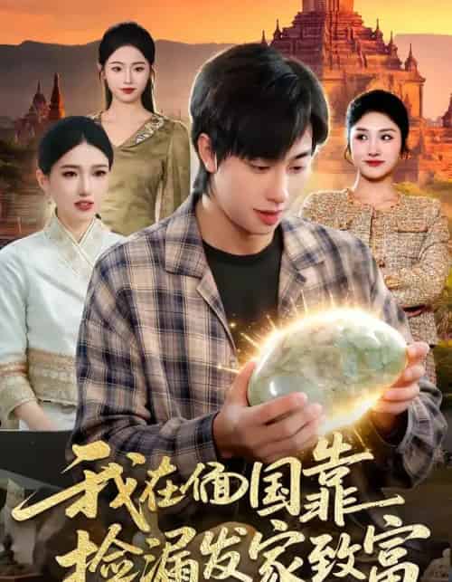 我在偭国靠捡漏发家致富（112集全）董兆霖够 ＆倪艺菲-紫橙网创项目网