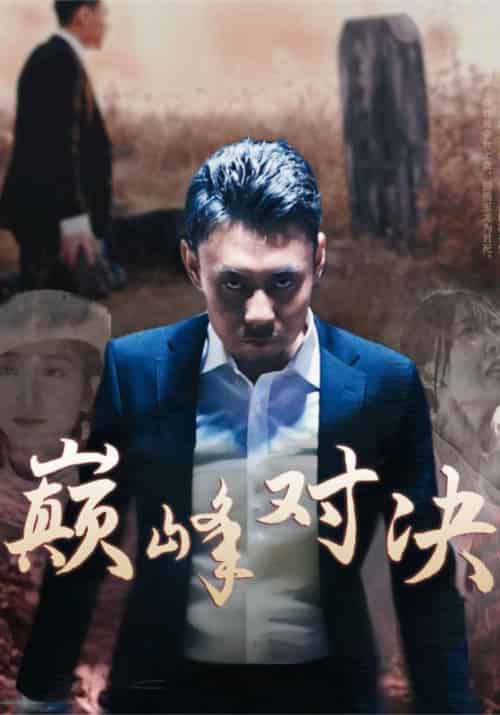 巅峰对决（40集全）叶新＆李雪瑶 - 紫橙阁短剧