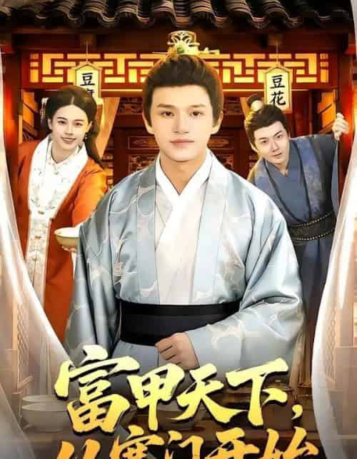富甲天下,从寒门开始(109集全)赖鑫&余念-紫橙网创项目网
