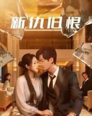 新仇旧恨（51集全）楚旭辉＆韩宇娇 - 紫橙阁短剧