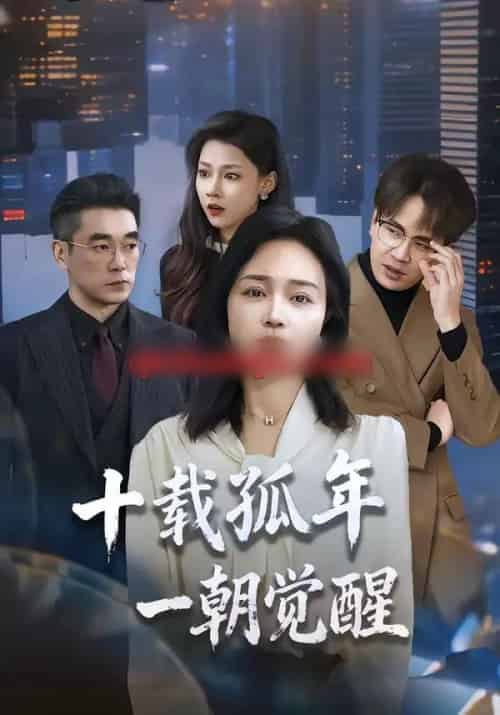 十载孤年，一朝觉醒（60集全）罗雪琼＆蒋德亮 - 紫橙阁短剧