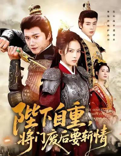 陛下自重,将门废后要斩情(60集全)苏寰&李蔚蓝-紫橙网创项目网