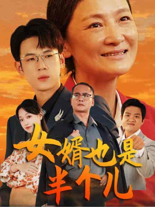 女婿也是半个儿（56集全） - 紫橙阁短剧