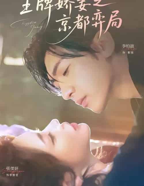 王牌娇妻之京都弈局（66集全）李柏谊＆张杰妍-紫橙网创项目网