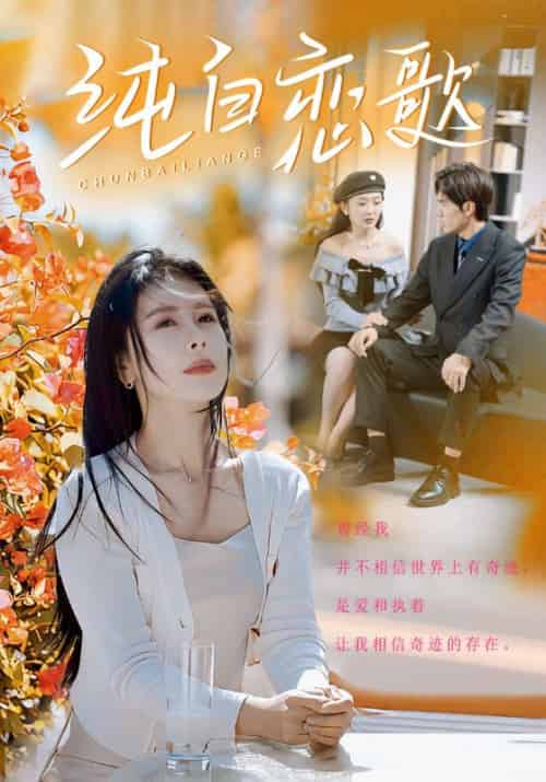 纯白恋歌（60集全）叶南弦＆沈乐安 - 紫橙阁短剧