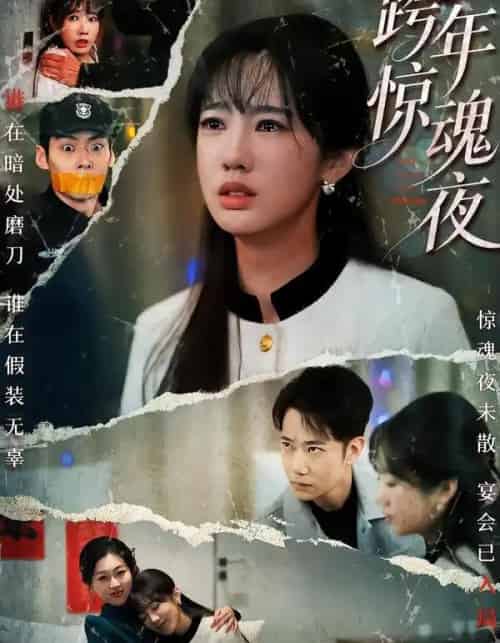 跨年惊魂夜（61集全）杨博奇＆黄思宇-紫橙网创项目网