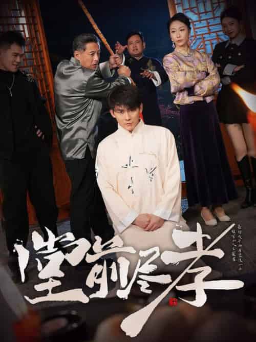堂前尽孝（71集全）赵恩晴＆攒攒 - 紫橙阁短剧