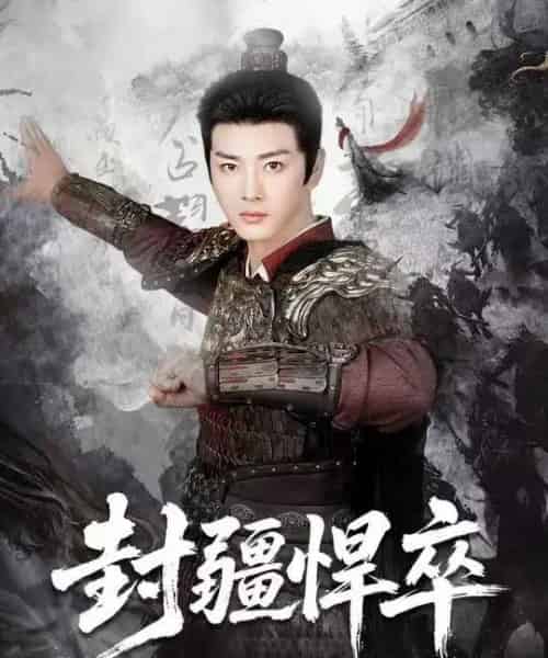 封疆悍卒（70集全）李进源＆何子雯＆李霖兮-紫橙网创项目网