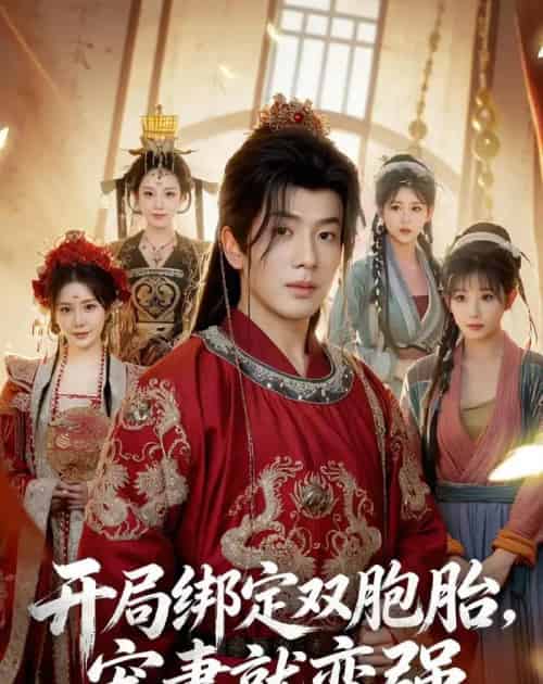 开局绑定双胞胎，宠妻就变强（72集全）吴逸迦＆王煎妮＆杨伟峰-紫橙网创项目网