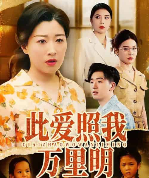 此爱照我万里明 此爱照我万里明