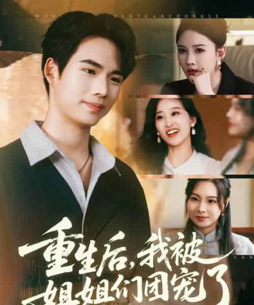 重生后我被姐姐们团宠了 重生后我被姐姐们团宠了