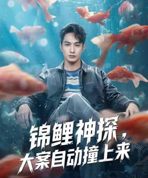 锦鲤神探，大案自动撞上来（80集全）张玉忱＆逯可儿-紫橙网创项目网