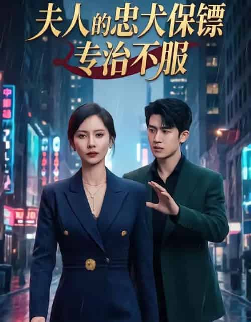 夫人的忠犬保镖专治不服（34集全）魏晓璇＆子扬-紫橙网创项目网