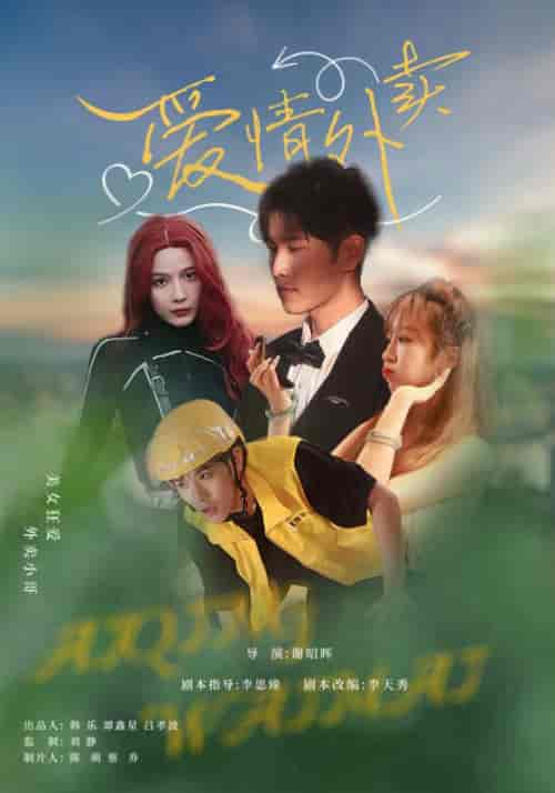 爱情外卖（31集全）卫大宝＆苏敏 - 紫橙阁短剧