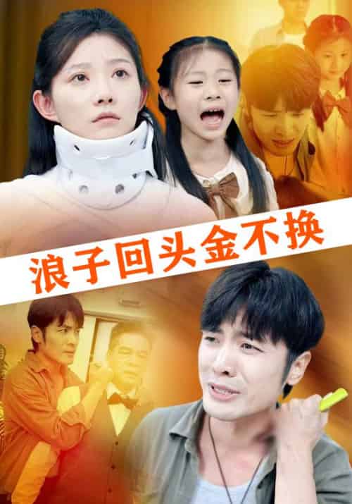 浪子回头金不换（64集全）罗非余＆女一 - 紫橙阁短剧