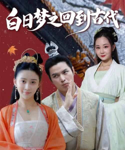 白日梦之回到古代（93集）肖季＆云霄＆李欣雨（亮驴） - 紫橙阁短剧