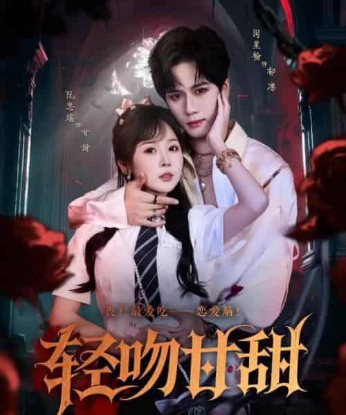 轻吻甘甜   共60集-紫橙网创项目网