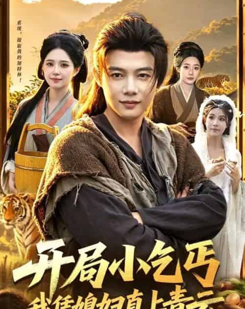 开局小乞丐,我凭媳妇直上青云(98集全)王子怡&王镱深-紫橙网创项目网