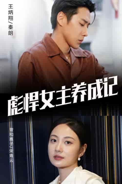 彪悍女主养成记（60集） - 紫橙阁短剧
