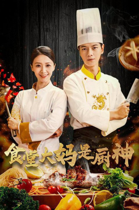 食堂大妈是厨神（45集） - 紫橙阁短剧