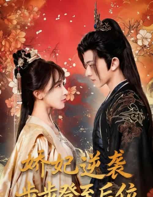 娇妃逆袭步步登至后位(49集全)陈添祥&房蕾-紫橙网创项目网