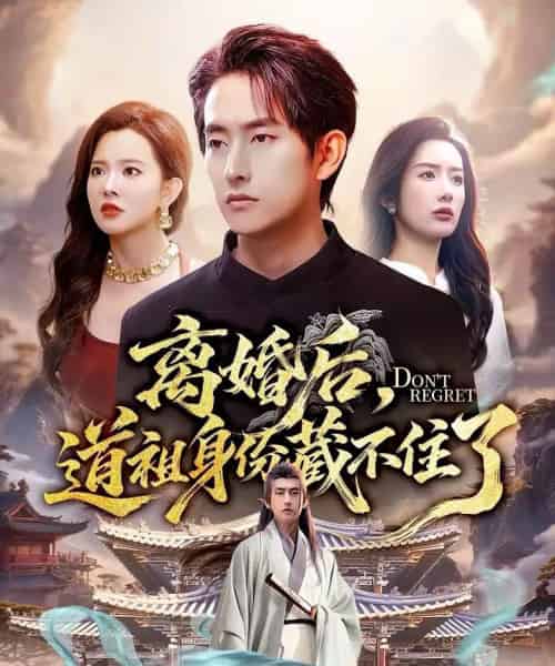 离婚后，道祖身份藏不住了（60集全）梦露＆潘翀 - 紫橙阁短剧