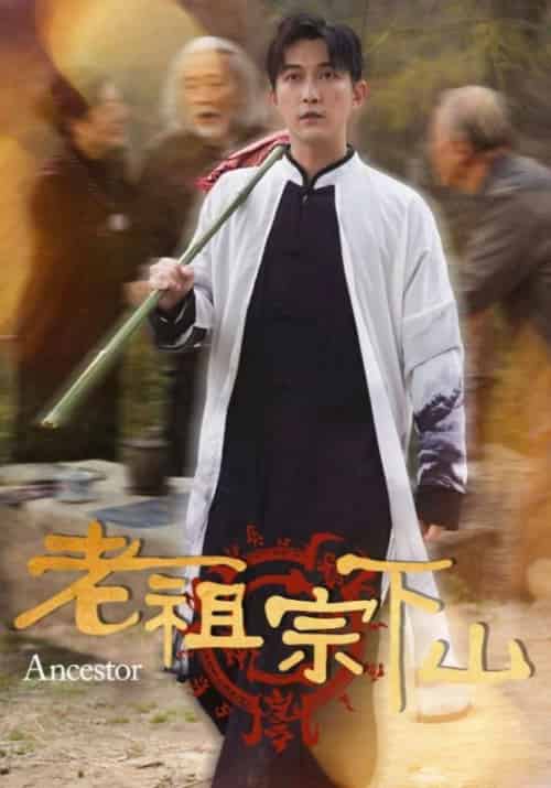 老祖宗下山（60集全）叶无缺＆苏轻眉 - 紫橙阁短剧