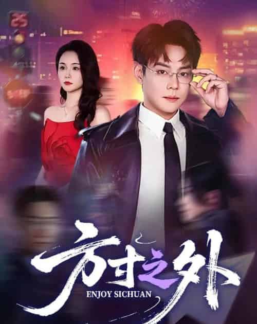 方寸之外(73集全)邱浩轩&王姝懿-紫橙网创项目网