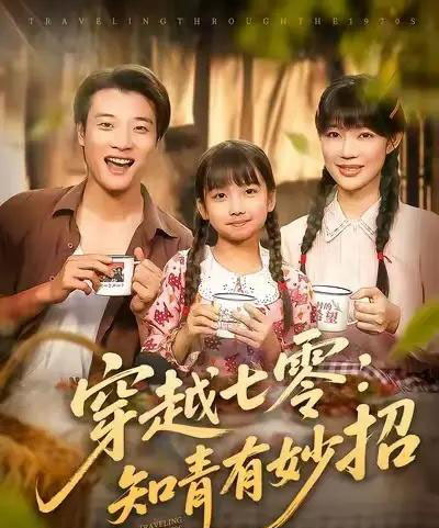 穿越七零知青有妙招 (78集) 张翊轩&章圻悦-紫橙网创项目网