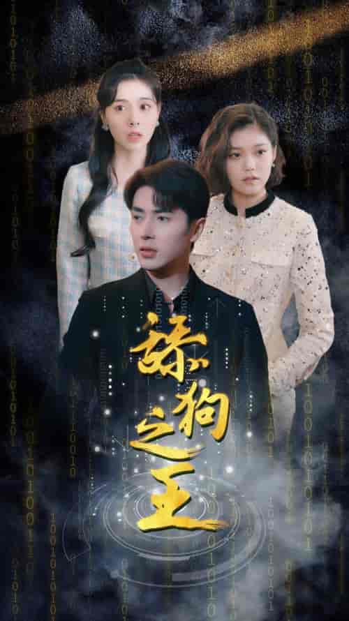 开局即巅峰＆舔狗之王＆开局被甩成为神豪大佬（100集） - 紫橙阁短剧