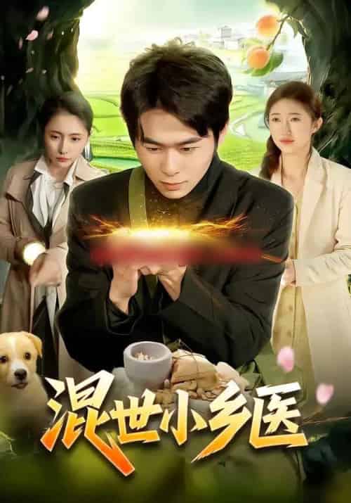 混世小乡医（112集全）丛恺凡＆杜美丽-紫橙网创项目网