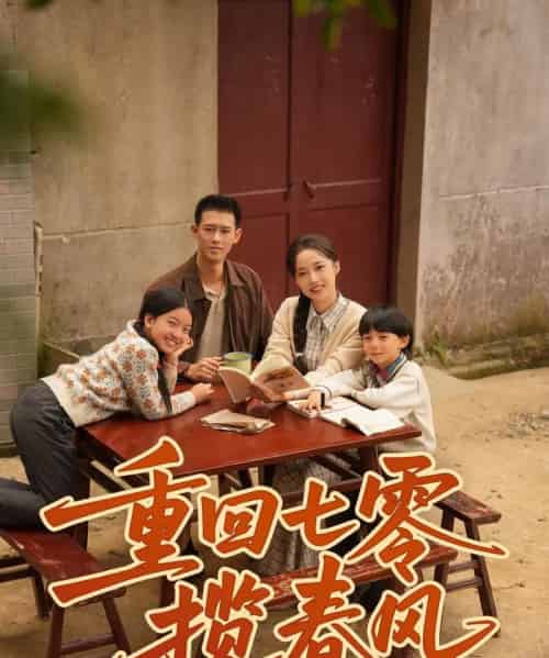 重回七零揽春风(60集全)柴昊辰&刘艺乔-紫橙网创项目网