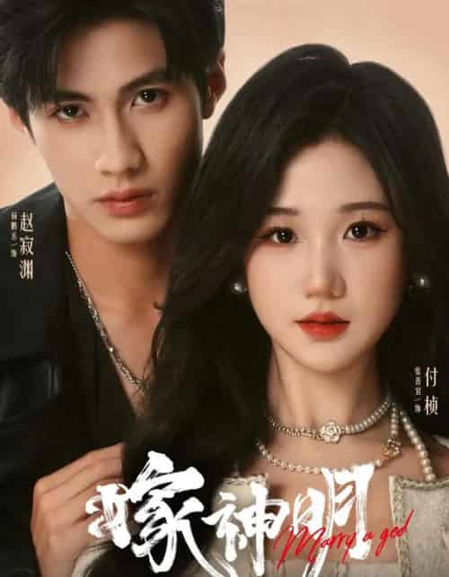 嫁神明（70集）杨鹏丞＆张晋宜-紫橙网创项目网