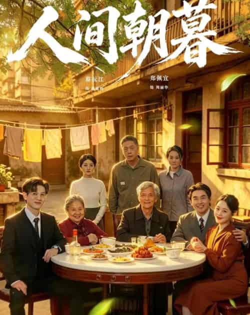 人间朝暮（65集全）蔡沅江＆郑佩宜 - 紫橙阁短剧