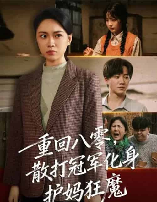 重回八零散打冠军化身护妈狂魔（92集全）李憬琛＆马欣蕾-紫橙网创项目网