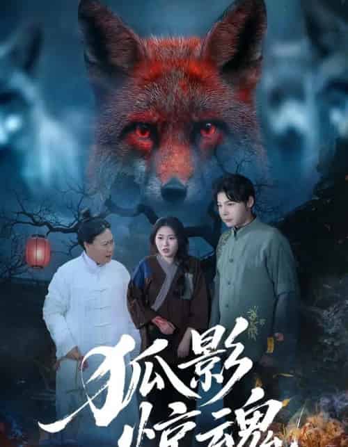 狐影惊魂（45集全）朱垠驰＆穆玉＆范懿-紫橙网创项目网
