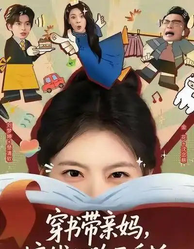 穿书带亲妈，搞钱打脸两手抓（60集全）刘梦婷＆毛致远-紫橙网创项目网