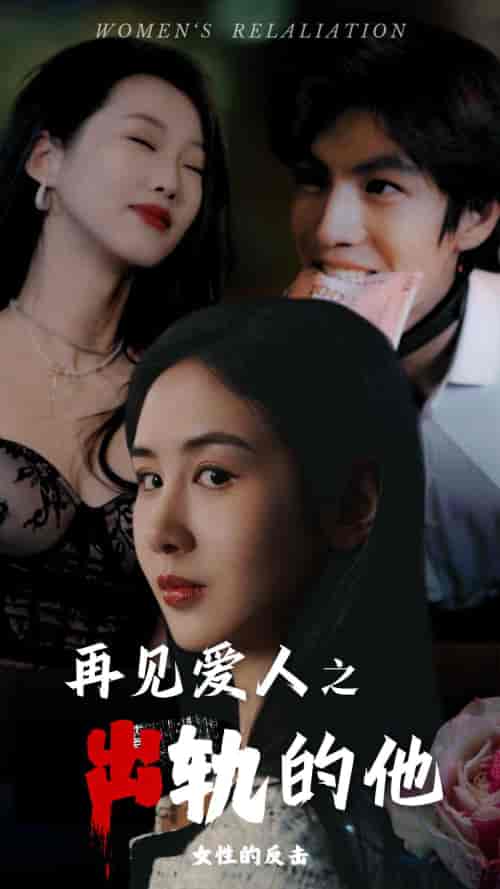 再见爱人之出轨的他（31集全） - 紫橙阁短剧