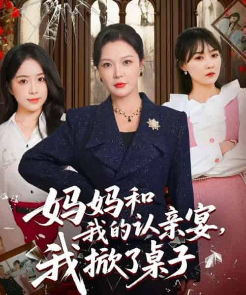 妈妈和我的认亲宴，我掀了桌子（60集全）李明＆毛唯嘉-紫橙网创项目网