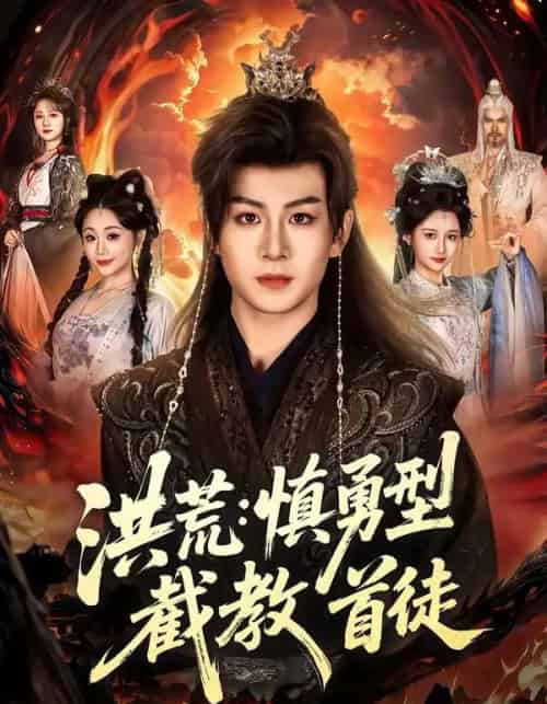 洪荒：慎勇型截教首徒（70集全）陈瑞＆王之一 - 紫橙阁短剧