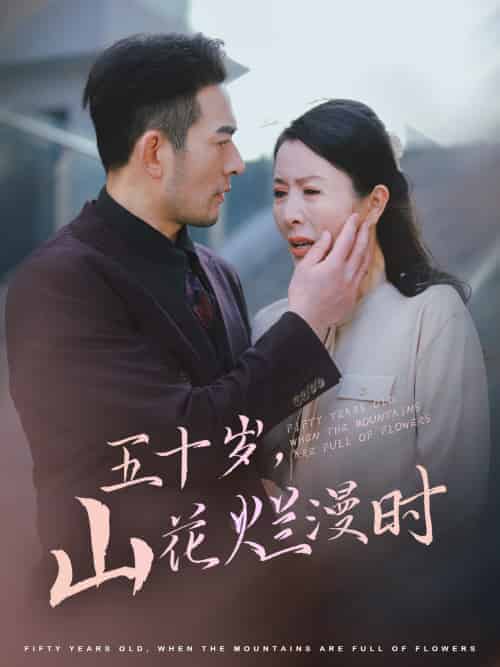 五十岁山花烂漫时（60集全）刘美希 - 紫橙阁短剧