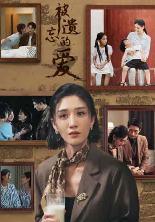 被遗忘的爱（53集全）赵沐尘＆秦婉初 - 紫橙阁短剧