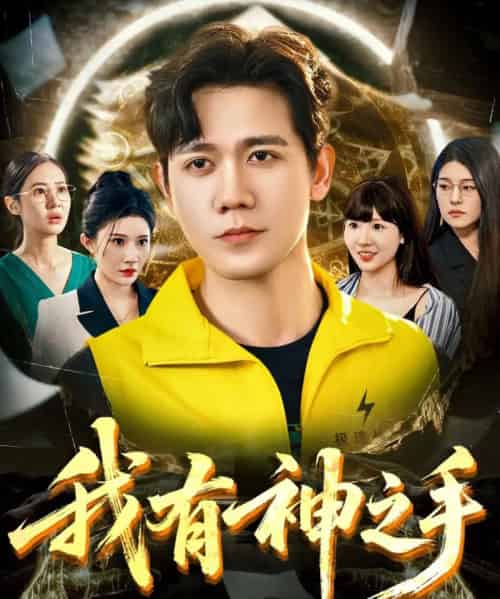 我有神之手（60集）晓芸（段炫丹）＆辰可爱 - 紫橙阁短剧