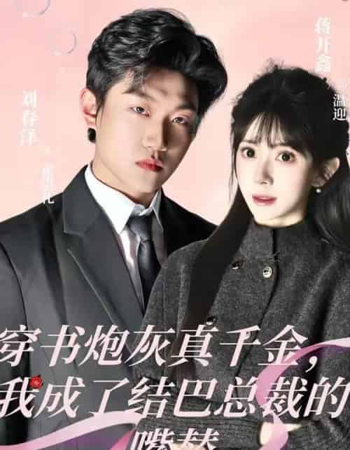 穿书炮灰真千金，我成了结巴总裁的嘴替（80集全）刘春泽＆蒋开鑫-紫橙网创项目网