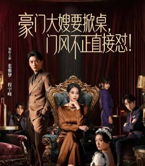 豪门大嫂要掀桌,门风不正直接怼(60集全)程宇峰&张雅梦-紫橙网创项目网